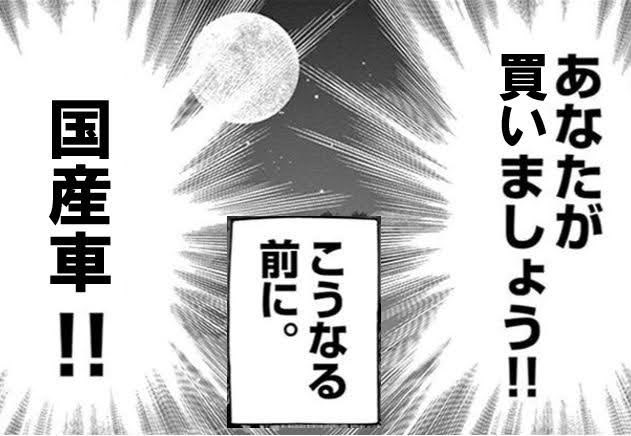 『自転車製造のブリヂストンサイクル、埼玉・騎西工場を6月に閉鎖へ』

というyahooニュースへ寄せられた国産擁護派のコメントを読んでの感想