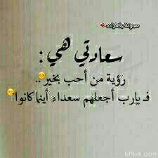 لَو يَعلَمُ المَرءُ مَا يُخفِي الزَّمَانُ لَهُ
لَرُبَّمَا فَرَّ مِمَّا قَد تَمَنَّاهُ

كَم يَعشَقُ القَلبُ مَا فِيهِ الهَلَاكُ لَهُ
وَالخَيرُ يَا قَلبُ فِي مَا اختَارَهُ اللهُ .!!
            💔💔💔💔