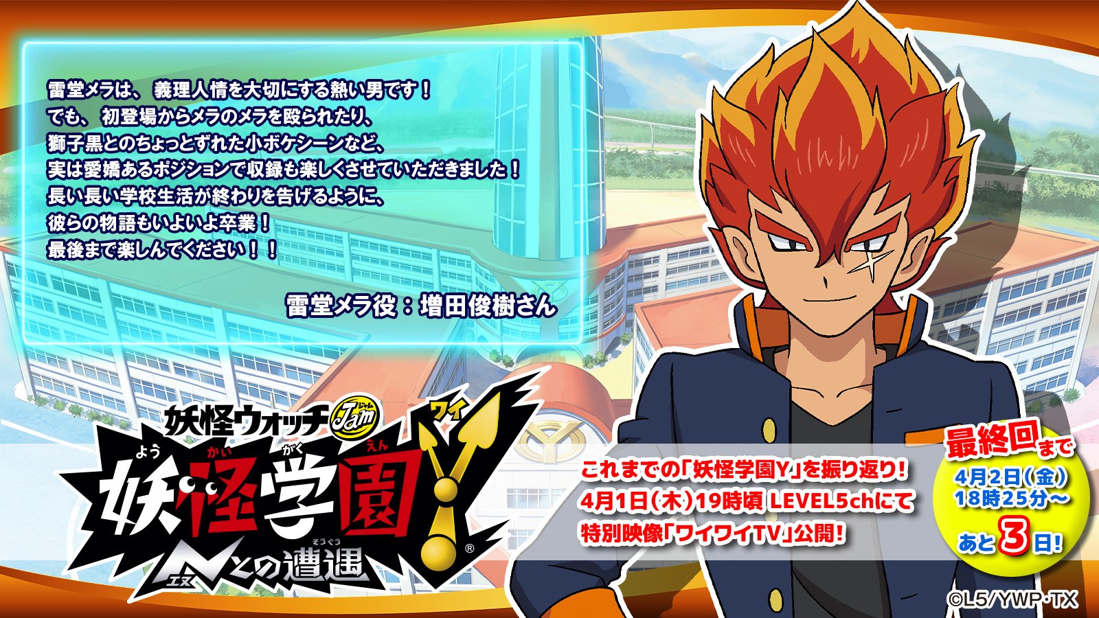 ゲーム 妖怪ウォッチ 公式 Y学園は永遠に不滅です 本日のキャストコメントを公開 4 2 金 放送のアニメ 妖怪 学園y 最終回第63話に向けてワイワイ盛り上がろう 本日一人目のコメントは 雷堂メラ役 増田俊樹さん Toshikimasuda38 です