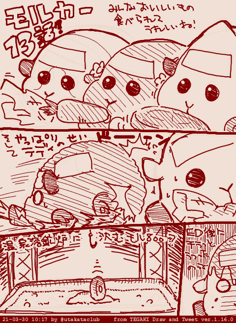 #モルカー 13話?感想
みんなおいしいもの食べられてうれしいね!からのやっぱりテディのせいでシロモがとばっちり受けて大変な事になってモル800が溶鉱炉(温泉)に沈んで行くシーンは泣けた。あとED後rにちらっと映ってたのって… 