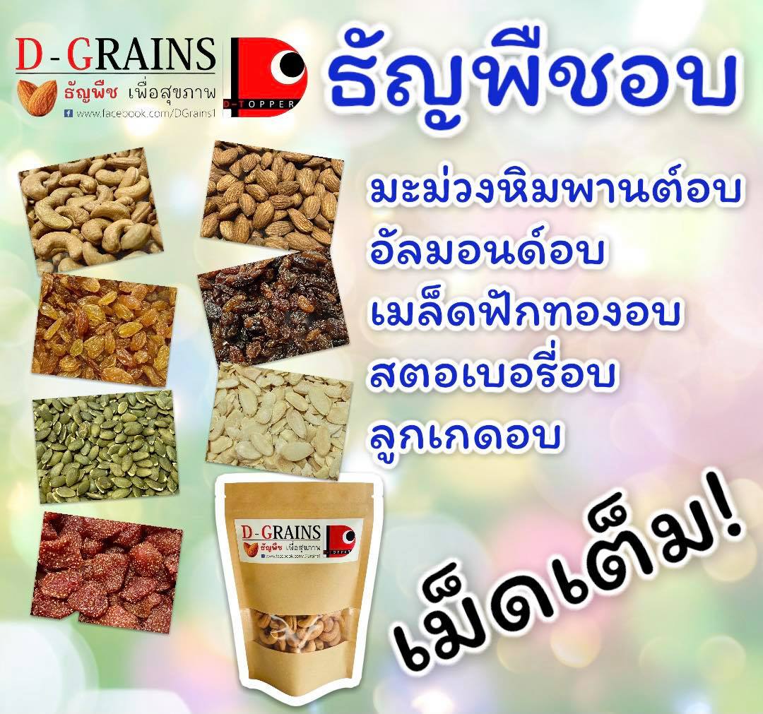 DGrains3's tweet photo. DGrains (ดีเกรน) ธัญพืชอบแห้ง ไม่ปรุงรส เม็ดใหญ่ เกรด A 
#รับตัวแทนจำหน่ายทั่วประเทศ มีเรทราคาส่ง ติดต่อ  https://t.co/prwQWSR6wo
- เม็ดมะม่วง​หิมพานต์​อบ
- อัลมอนด์​อบ
- อัลมอนด์​ สไลด์อบ
- เมล็ดฟักทองอบ
- ลูกเกดดำอบ
- ลูกเกดเหลืองอบ
- สตอเบอรี่อบแห้ง 

#dgrains #ธัญพืชอบแห้ง https://t.co/pbo9n1iuez