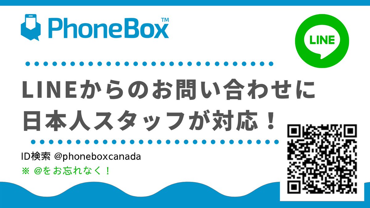 PhoneBoxJP's tweet image. カナダの携帯会社PhoneBoxには日本人スタッフがいるのも魅力！お問い合わせはLINEで受け付けていますので、日本語でお気軽に質問をお送りください。土日祝、カナダの夜間帯は返信が遅くなりますがご了承くださいませ😌
LINE ID @phoneboxcanada で検索！（＠をお忘れなく！）