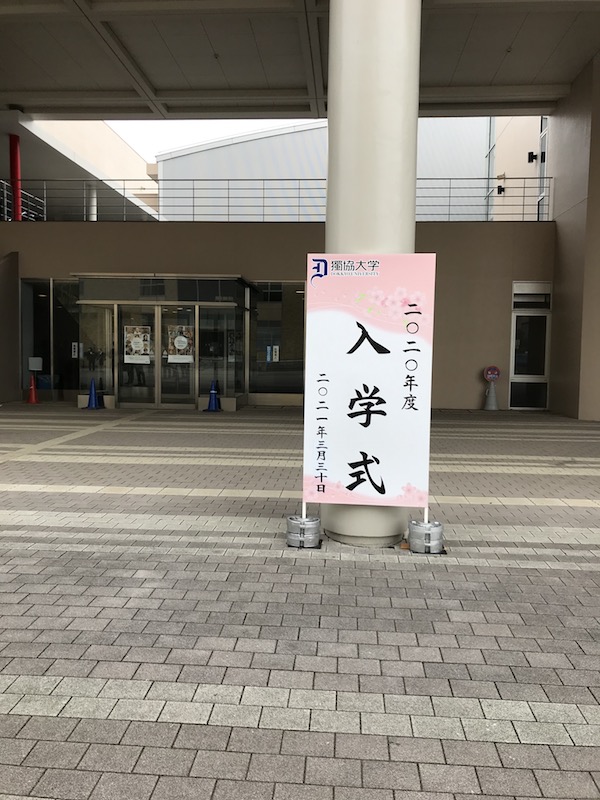 獨協大学フランス語学科 フランス語学専攻 年度入学生 入学式 改めましてご入学おめでとうございます 皆さんが充実した学生生活を送ることができますように