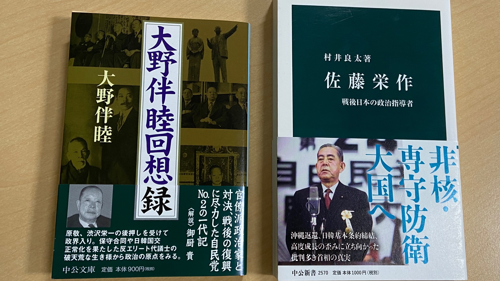 中公新書 على تويتر 今月 大野伴睦回想録 中公文庫 が刊行されました 解説の御厨貴さんが とにかく面白い と記すように 自由闊達に自分を語った一冊です 党人派政治家である彼が 官僚出身エリート政治家といかに対決したのかも読みどころの一つ 村井良太