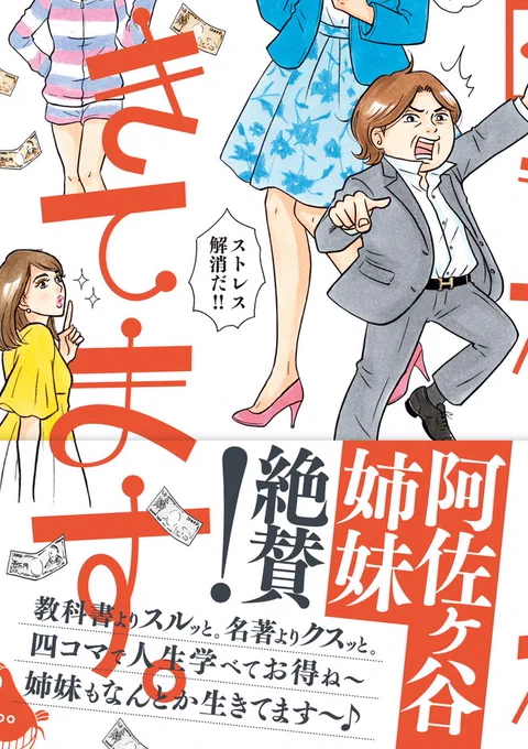 なんと帯には、推薦コメントを #阿佐ヶ谷姉妹 さん @asagayanoane の、おふたりからいただきました?
〜教科書よりスルッと。名著よりクスッと。
4コマで人生学べてお得ね〜 姉妹もなんとか生きてます〜♪〜
う....うれぴい!!なんて素敵なコメント!!?✨
阿佐ヶ谷姉妹さんありがとうございます! 