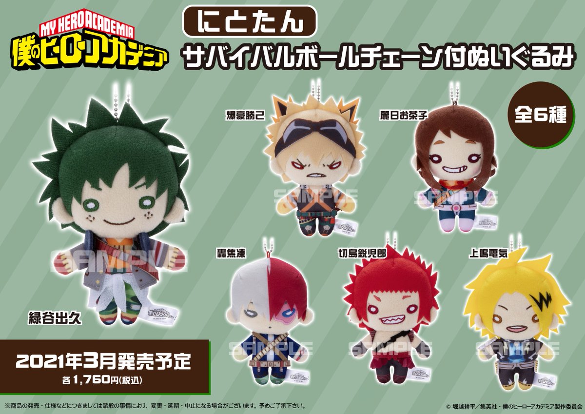 株式会社アニメイト على تويتر 3月31日 より 僕のヒーローアカデミア にとたん サバイバル ボールチェーン付ぬいぐるみ が順次入荷予定 詳細は画像をチェック Heroaca A ヒロアカ 取扱状況は各店舗にお問い合わせください