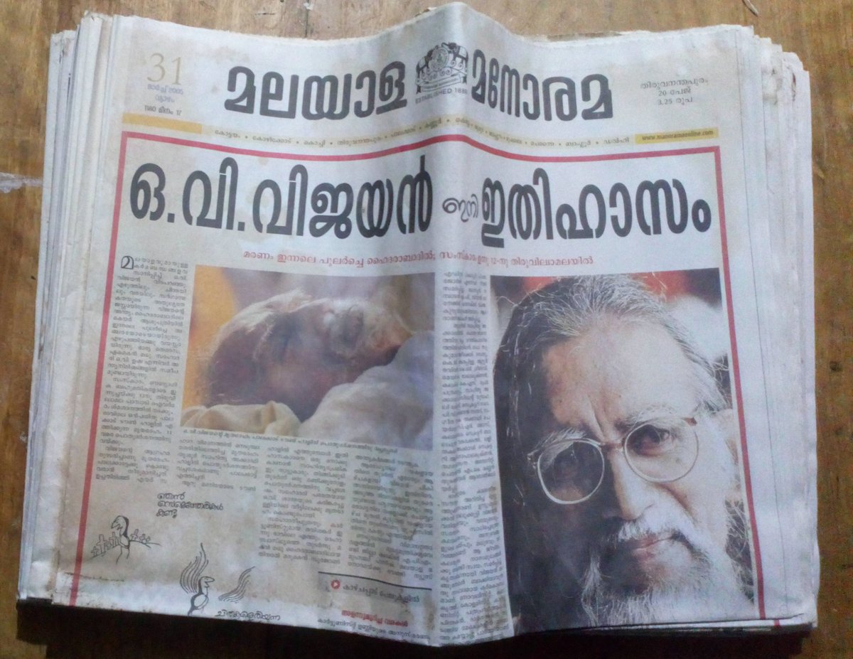 ഒ.വി. വിജയൻ കഥാവശേഷനായിട്ട് ഇന്ന് 16 വർഷം.
വിജയന്റെ വിയോഗ വാർത്തയുമായി പുറത്തിറങ്ങിയ 13 പത്രങ്ങൾ ഇന്നും നിധിപോലെ ഞാൻ സൂക്ഷിക്കുന്നു. (മലയാള മനോരമ, മാതൃഭൂമി, ദീപിക, കേരളകൗമുദി, ദേശാഭിമാനി, മാധ്യമം, മംഗളം, ചന്ദ്രിക, ജന്മഭൂമി, പുണ്യഭൂമി, വർത്തമാനം,The Hindu, The New Indian Express)