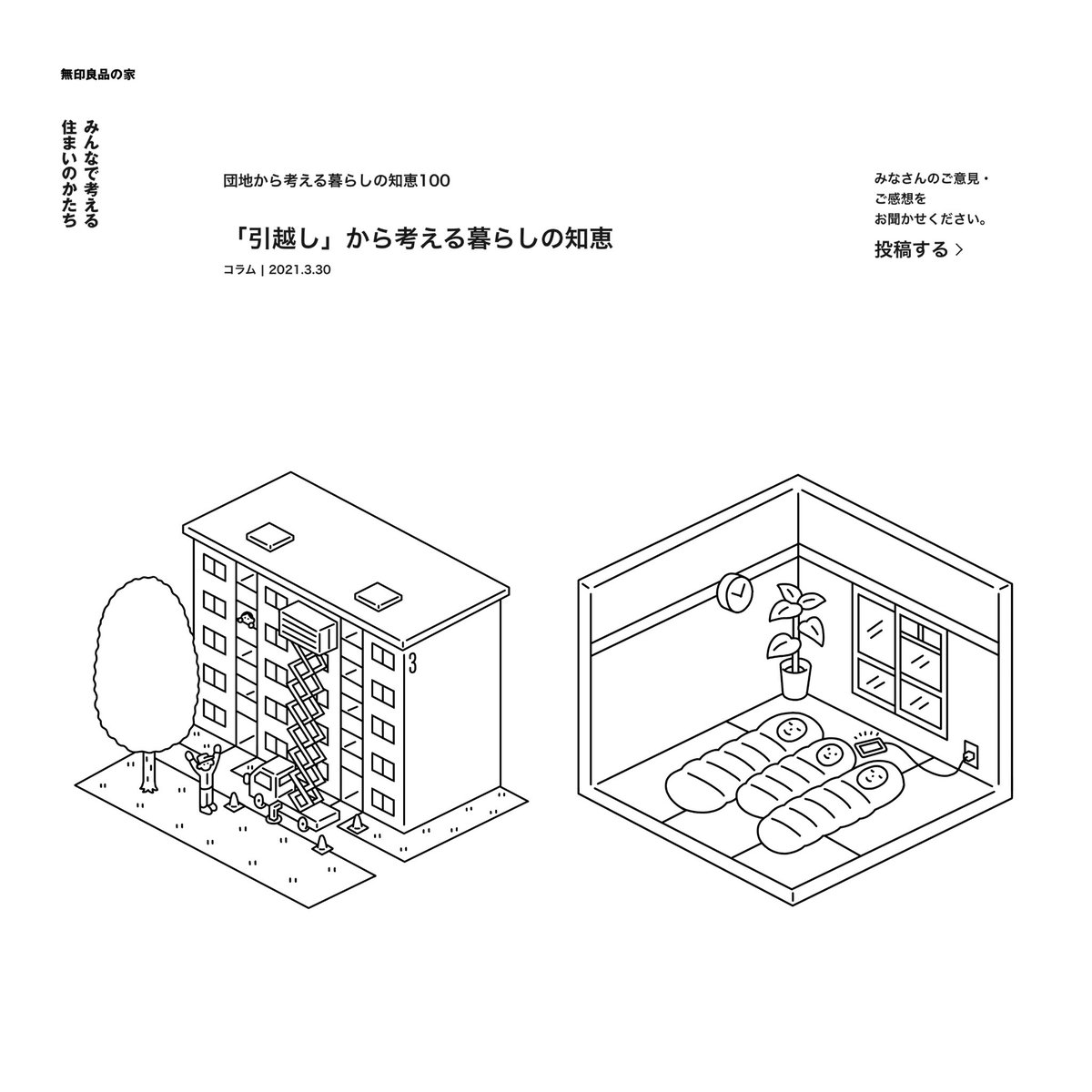 無印良品の家の連載コラム『団地から考える暮らしの知恵100』第12回のイラストを描きました。

今回は「引越し」から考える暮らしの知恵です。エレベーターの無い団地だからこそのお話です。

https://t.co/gKNPSg9d2Z 