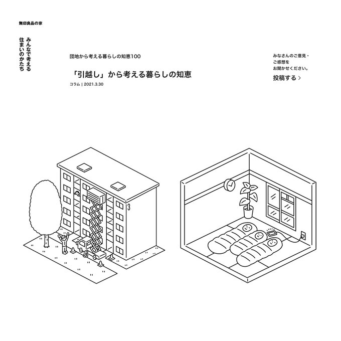無印良品の家の連載コラム『団地から考える暮らしの知恵100』第12回のイラストを描きました。

今回は「引越し」から考える暮らしの知恵です。エレベーターの無い団地だからこそのお話です。

https://t.co/gKNPSg9d2Z 