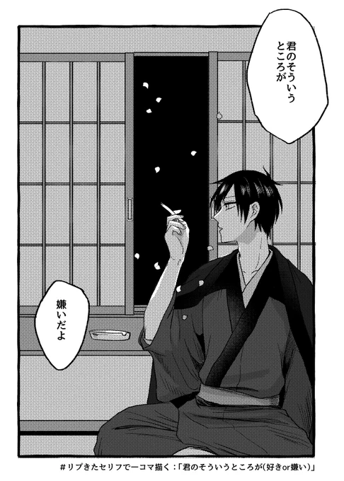 リプ来たセリフで一コマ描く
「君のそういうところが(好きor嫌い)」です!キャラはお任せということだったので?くんにしました? 