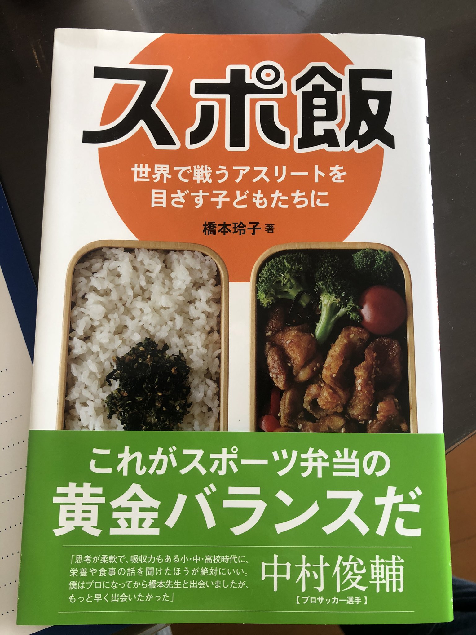 伊藤華英 Hanae Ito Ph D Oly On Twitter 公認スポーツ栄養士の橋本玲子先生のスポ飯 多くのトップアスリートの サポートをされています この本必読です やはりsdgsも視野にいれサポートされている先生は私たちの生活も考えさせてくれる 橋本玲子 先生