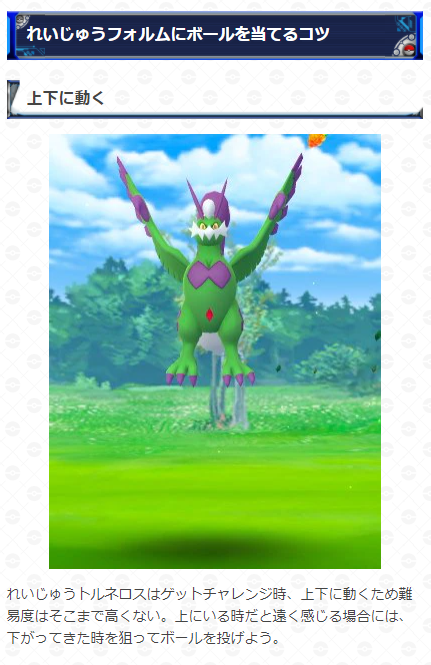 ポケモンgo攻略 Gamewith Ar Twitter れいじゅうトルネロスの捕まえ方をまとめました れいじゅうトルネロスは上下移動になっています 下に降りてきたタイミングでボールを投げるのがオススメです サークル固定のタイミングなども参考にしてください 捕まえ方の ポケモンgo攻略 Gamewith Ar Twitter れいじゅうトルネロスの捕まえ方をまとめました れいじゅうトルネロスは上下移動になっています 下に降りてきたタイミングでボールを投げるのがオススメです サークル固定のタイミングなども参考にしてください 捕まえ方の