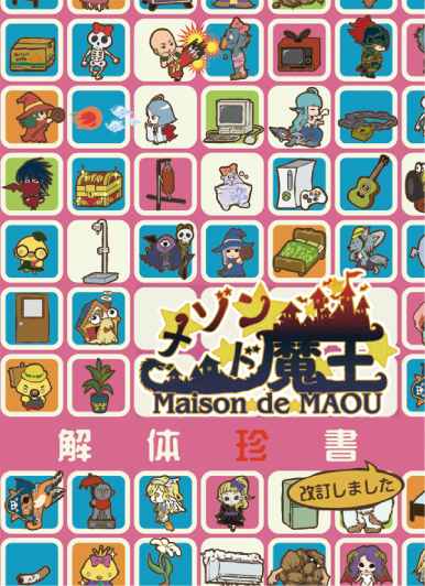 メビウス ゲーム開発 販売 通販情報 メゾン ド 魔王 のwindowspc版 サウンドトラック 攻略本兼ファンブックの解体珍書はメビウスオンラインストアでお取り扱い中です メゾンド魔王 グノーシア プチデポット Pcソフト サントラ T