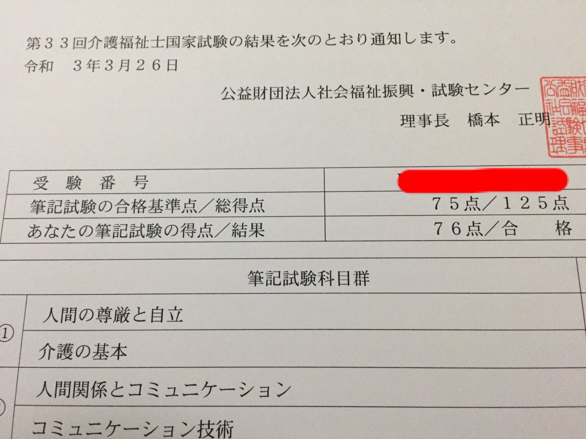 omiyamenokami's tweet photo. 昨日届いた介福の結果通知書。合格は分かってたが点数ギリギリに心臓止まりかけた‥ https://t.co/F8dxKbN3Hf
