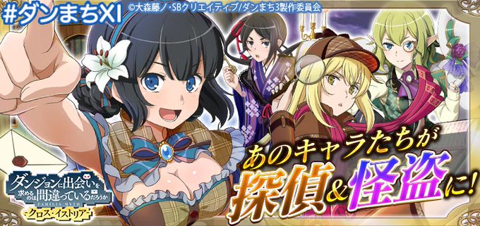 ダンまち クロス イストリア のニュース 最新つぶやきまとめ Iphoneアプリ Applion ダンまち クロス イストリア のニュース 最新つぶやきまとめ Iphoneアプリ Applion