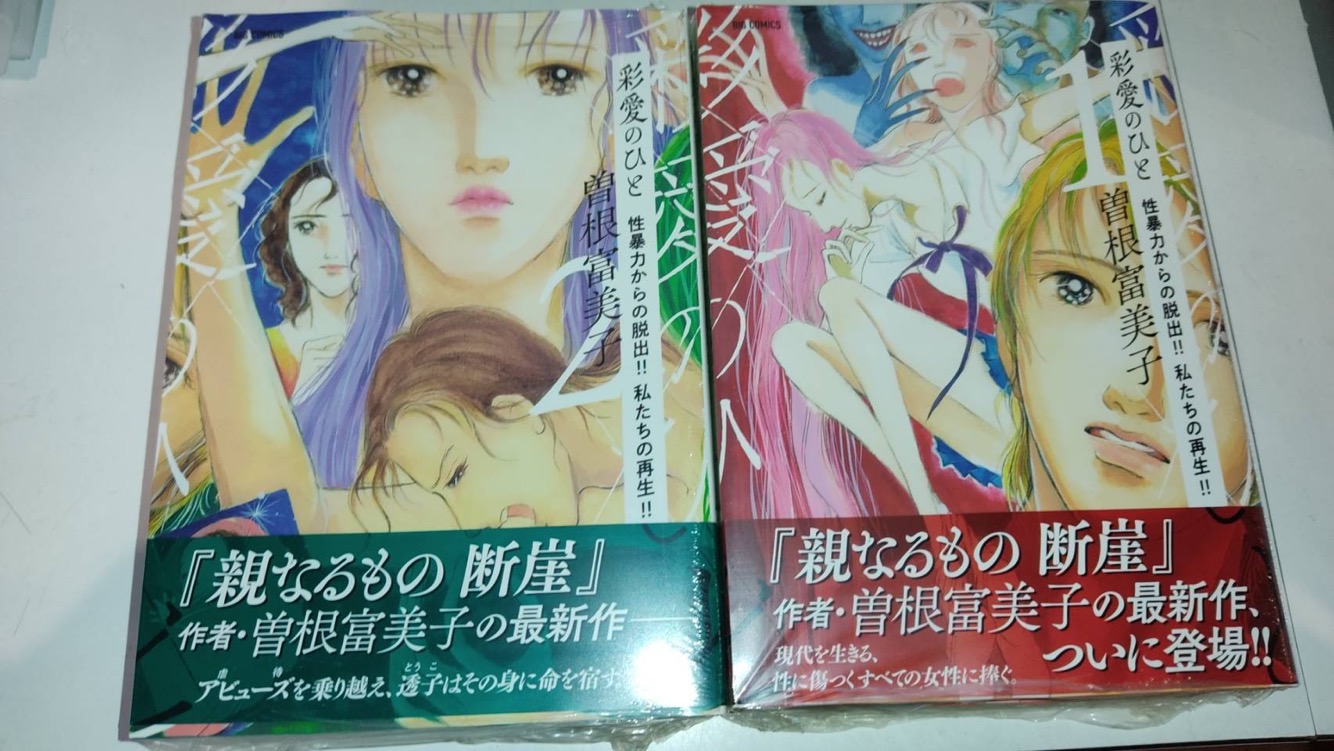 Tsutaya調布駅南口店 彩愛のひと 第1 2集入荷しております 曽根富美子 先生 T Co Kpm1w7pyps Twitter