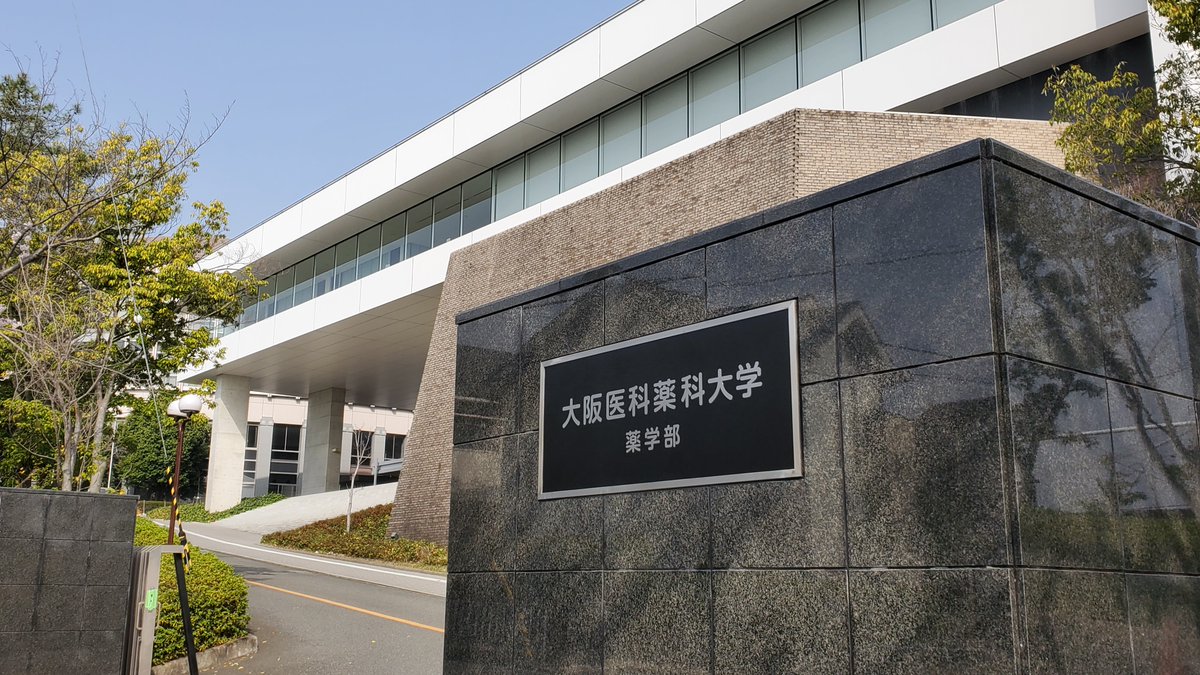 大阪医科薬科大学 薬学部・大学院薬学研究科［公式］ (@OUPS_PR) / X