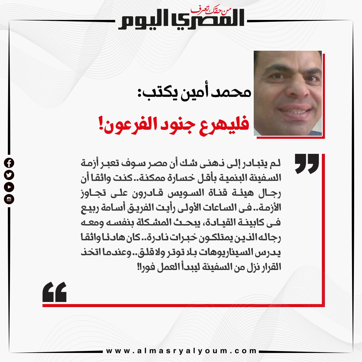 محمد أمين يكتب فليهرع جنود الفرعون!