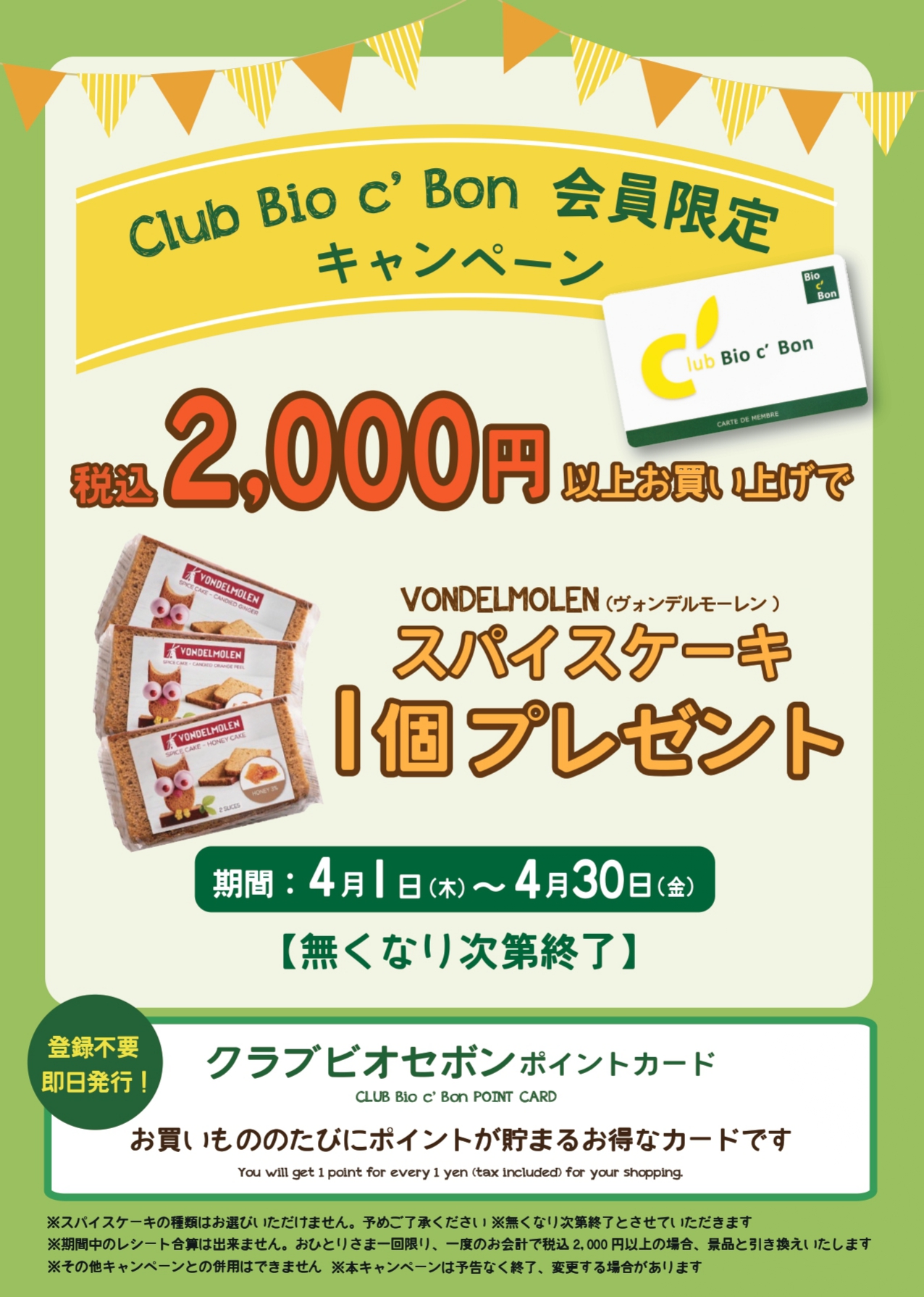 Bio C Bon ビオセボン 予告 いつもビオセボンをご利用いただいている皆さまに感謝を込めて 4月1日 木 4月30日 金 の間 税込 2 000円 以上お買い上げの クラブビオセボン ポイントカード 会員様に ヴォンデルモーレンの スパイス