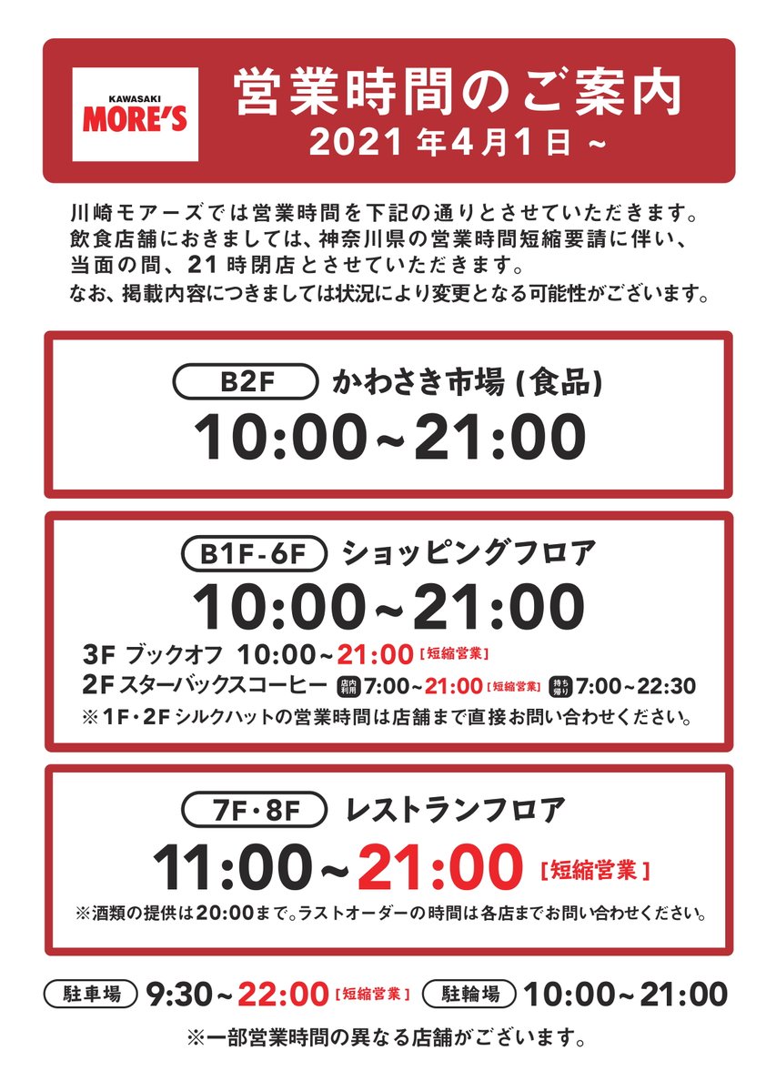 川崎モアーズ 重要 4 1 木 営業時間変更のお知らせ 新型コロナウィルス感染拡大防止の観点より 川崎モアーズでは 下記の通りに営業時間を変更させて頂きます 詳細はこちら T Co 1soyhvexyr 川崎モアーズ 重要 4 1 木 営業時間変更のお知らせ 新型コロナウィルス感染拡大防止の観点より 川崎モアーズでは 下記の通りに営業時間を変更させて頂きます 詳細はこちら T Co 1soyhvexyr