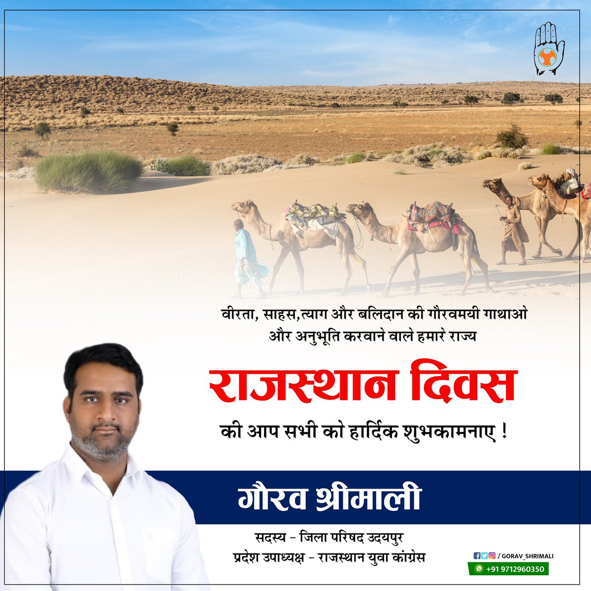 Gorav_IYC's tweet photo. राजस्थान दिव��� की हार्दिक बधाई एवं शुभकामनाएँ https://t.co/NmzJiUJXb2