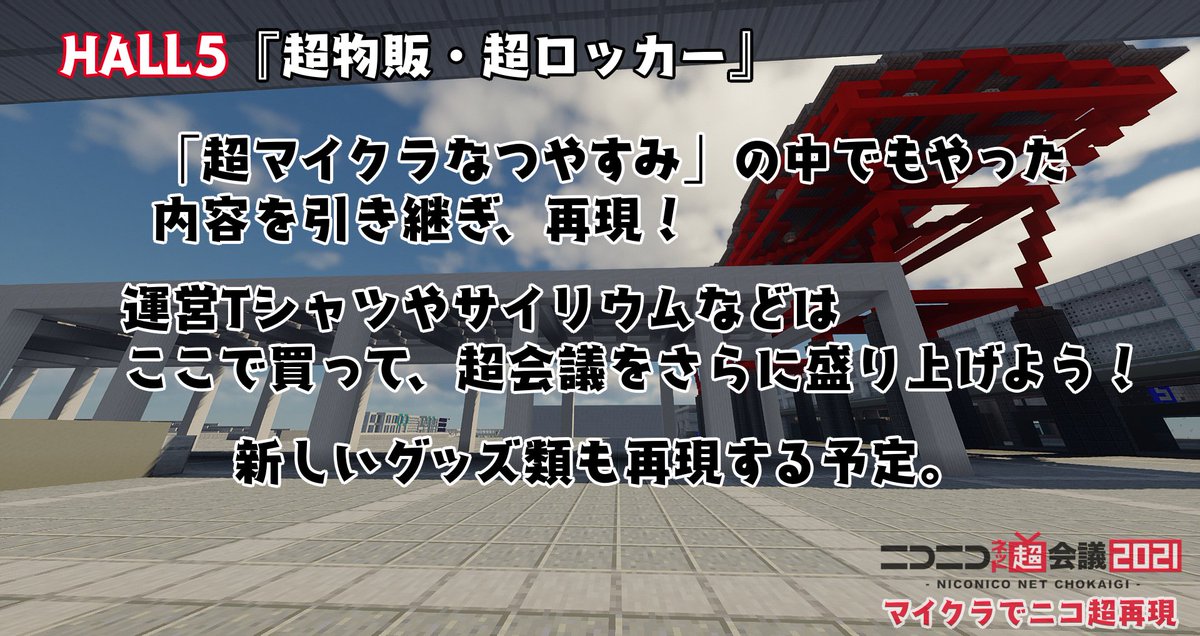 Yussan マイクラでニコ超再現 再現ブース紹介23 ネット闘会議21 Hall8に 闘会議 のだいたいすべてを再現します 過去にあった闘会議のブース再現もしてみようと思います 実際に再現されたステージでゲーム実況者気分を味わおう ネット超