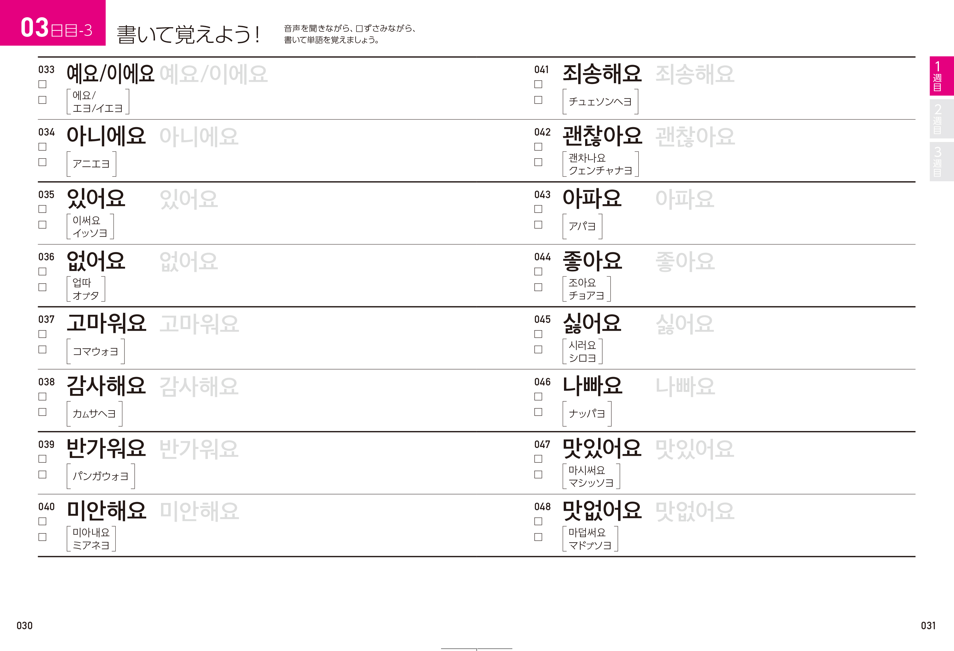 韓国語のhana Hanaの韓国語単語 超入門編 の本文ページです 例文が簡潔で総ルビ付き 動詞 形容詞の見出し語は全てヘヨ体現在形で提示しているなど より取り付きやすくなっています 同シリーズの入門初級編を見て 自分には難しいと感じた方は 超