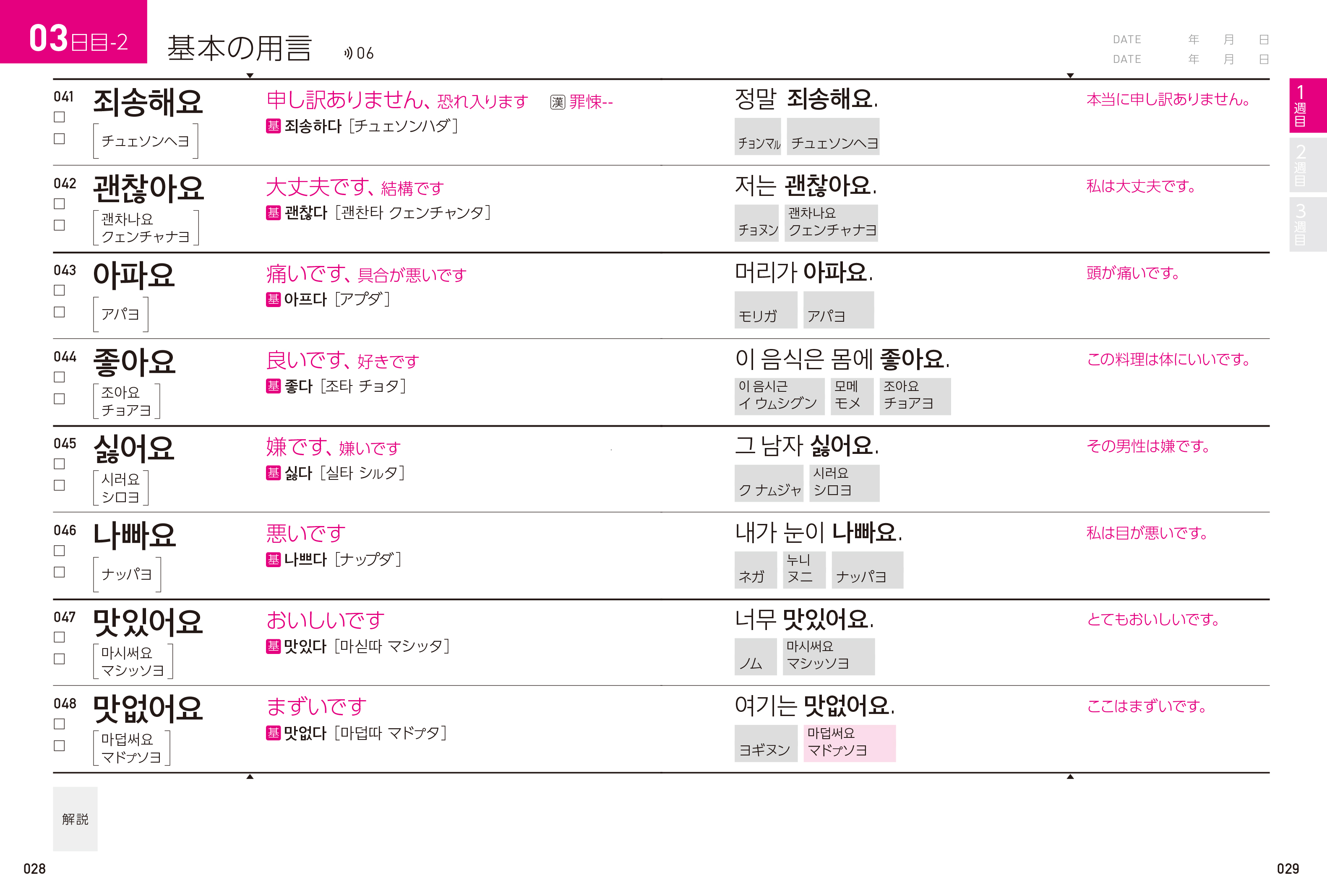 韓国語のhana Hanaの韓国語単語 超入門編 の本文ページです 例文が簡潔で総ルビ付き 動詞 形容詞の見出し語は全てヘヨ体現在形で提示しているなど より取り付きやすくなっています 同シリーズの入門初級編を見て 自分には難しいと感じた方は 超