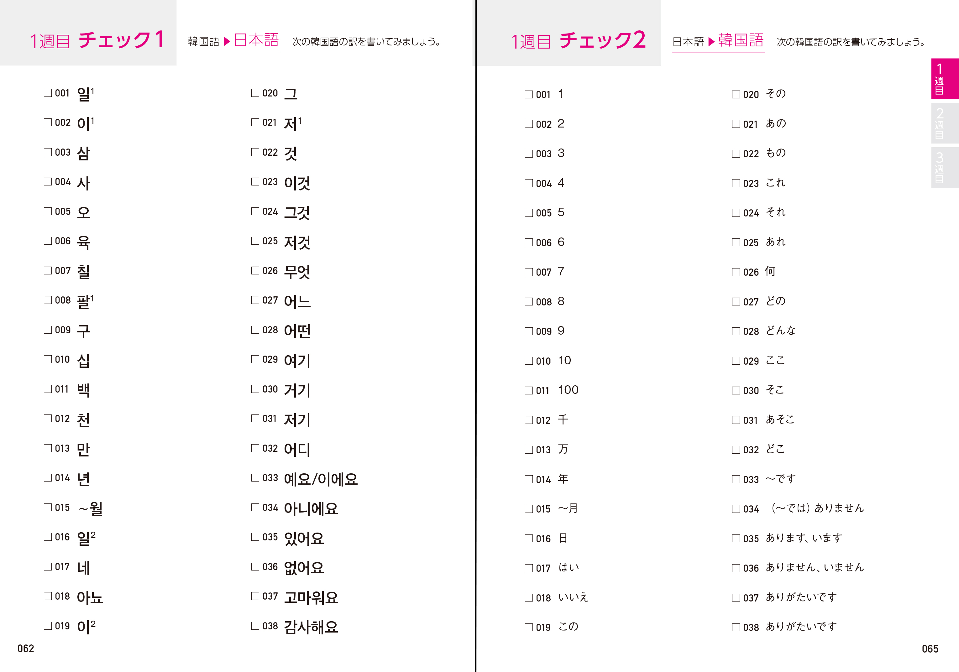 韓国語のhana Hanaの韓国語単語 超入門編 の本文ページです 例文が簡潔で総ルビ付き 動詞 形容詞の見出し語は全て ヘヨ体現在形で提示しているなど より取り付きやすくなっています 同シリーズの入門初級編を見て 自分には難しいと感じた方は 超