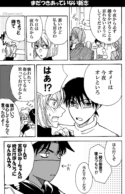 隔離された宿泊先で宮野が襲われ、殺人まで起きた日の夜。クリスティーンや金田一少年の世界の如く不気味な緊張と不安の中、突如行われるラブコメ劇場
※つきあってない新志 