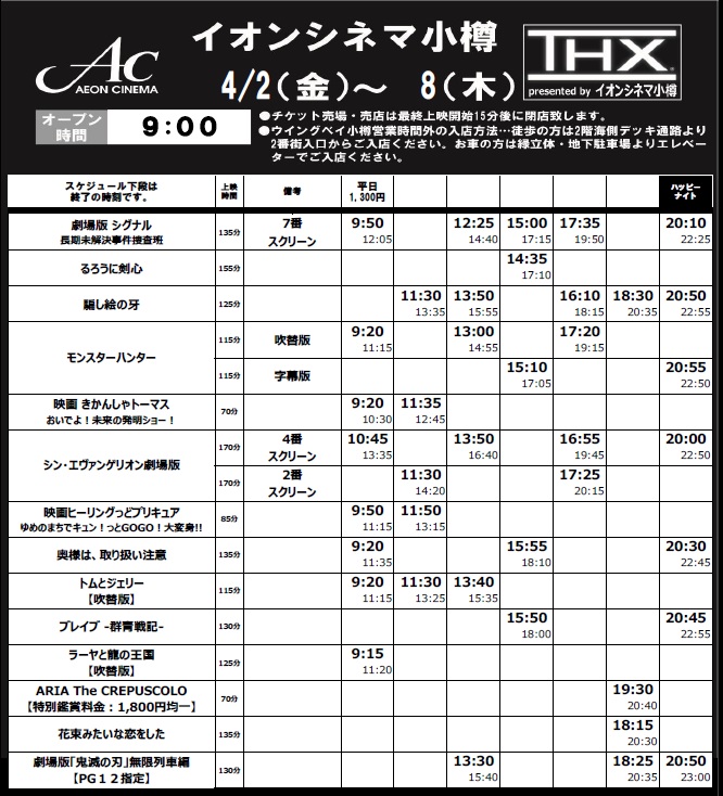 イオンシネマ小樽 4月2日 金 4月8日 木 までの上映スケジュールです 朝9時オープン 新作 シグナル るろうに剣心 旧作1週間限定 ワタシアター 会員募集中