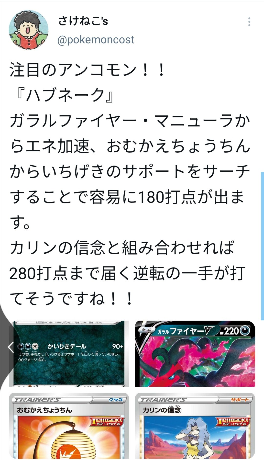 さけねこ イトウシンタロウ選手がハブネーク使ってた 双璧のファイター全評価の動画でハブネークは最高評価にしてたから同じ価値観でめっちゃうれしい 引き続き新弾評価の動画は出していくので宜しくお願いします T Co Xb1pnbvlij ポケカ