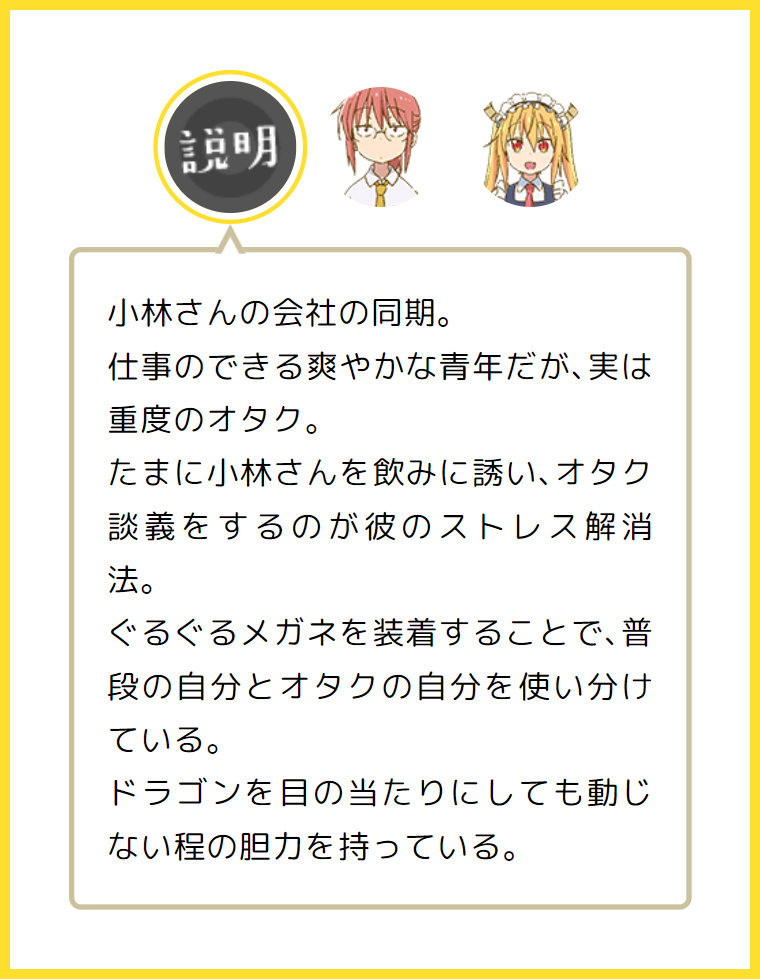 Tvアニメ 小林さんちのメイドラゴンｓ 公式 再放送直前 みんなで復習 キャラクター紹介 滝谷真 Cv 中村悠一 本日は 仕事のできる爽やかな青年だが 実は重度のオタク 滝谷真 をピックアップ Tvアニメ第1期 小林さんちのメイ