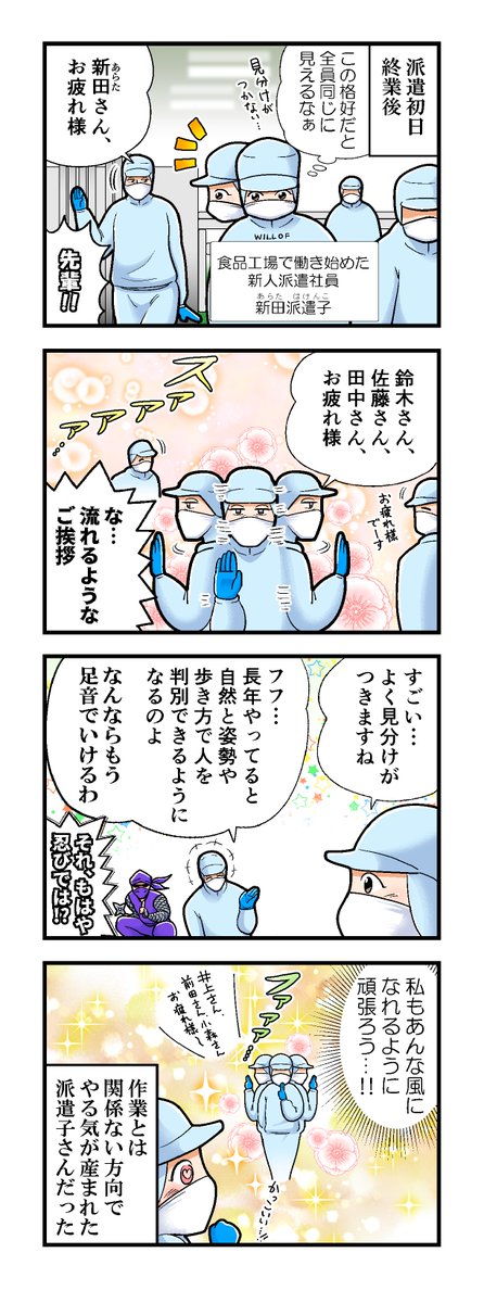 Willof ウィルオブ公式 食品工場あるある この春に 食品工場で働きはじめた派遣子 そんな派遣初日の就業後 思わぬ憧れの存在に出会う Pr 工場 食品工場 ライン工場 派遣 仕事 あるある 4コマ漫画 マンガ 漫画