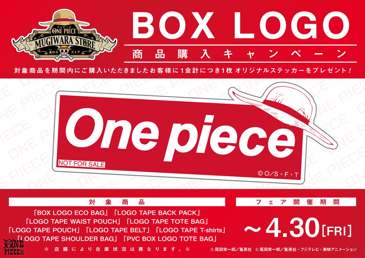 One Piece Com ワンピース 麦わらストア で対象商品を購入すると 特製ステッカーがもらえる 春のおしゃれにもぴったり Box Logo シリーズのキャンペーンが開催決定 T Co Km5puw9fic Onepiece One Piece Com ワンピース 麦わらストア で対象商品を購入すると 特製ステッカーがもらえる 春のおしゃれにもぴったり Box Logo シリーズのキャンペーンが開催決定 T Co Km5puw9fic Onepiece