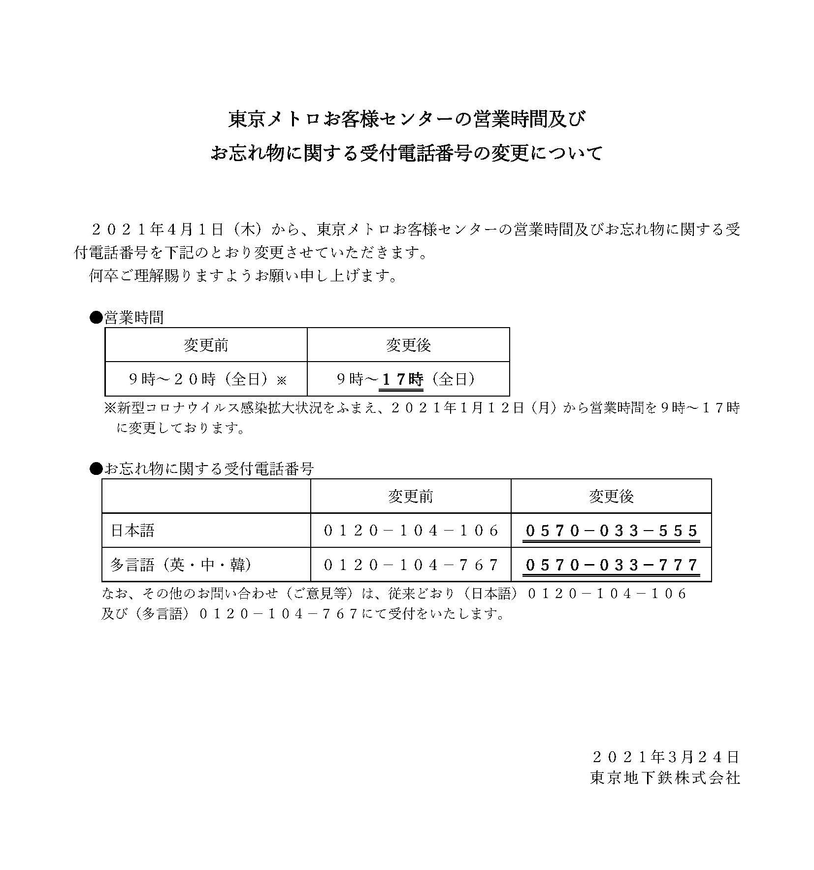 Uzivatel 東京メトロ 公式 Na Twitteru 2021年4月1日 木 から 東京メトロお客様センターの営業時間及びお忘れ物 に関する受付電話番号を変更させていただきます