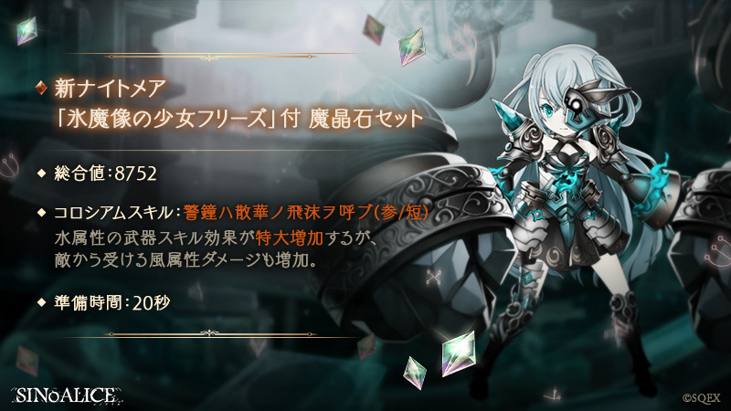 Sinoalice ーシノアリスー در توییتر 新ssナイトメア 登場 本日3 30 より新ssナイトメア 氷魔像の少女フリーズ がおまけで付いた魔晶石キャンペーンを開催 スキル内容 最大強化時のステータスの詳細などは画像をご覧ください なお 開催中のコロシアムsp