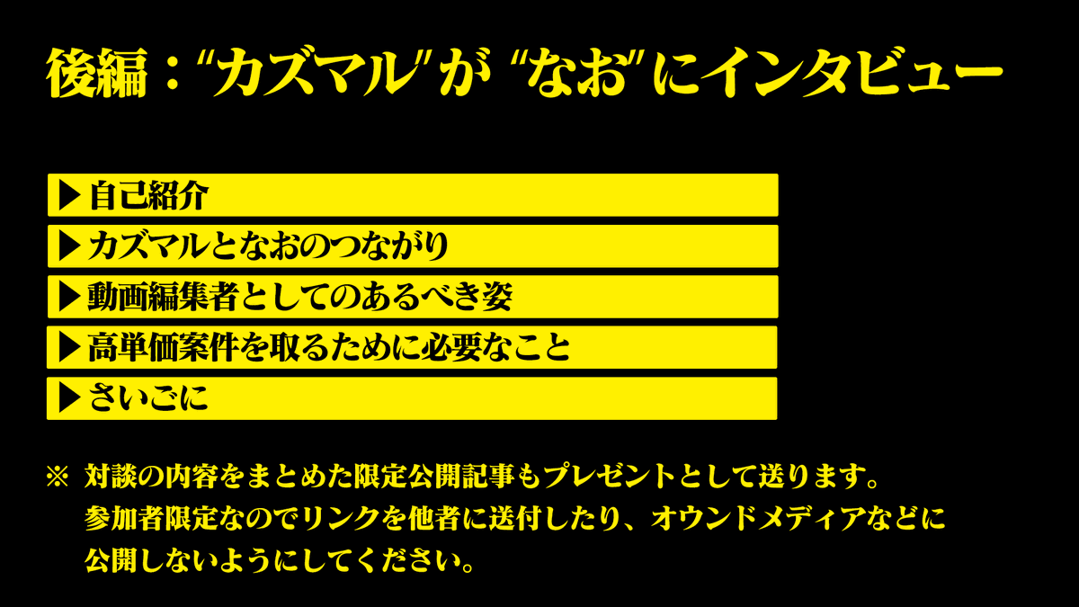 kazumarudrive's tweet photo. ■ 一流編集者への運搬チケット配布

~超特大企画~ 計2万円分の対談動画を
フォロワー全員にプレゼント🎉

■応募方法

【　リプ　＋　RT　】

乗り遅れてはいけない…
動画Webマーケター“なお”に
インタビューしてきました！

この企画、第0章…？
4月にヤバい企画が始まりそうな予感…

※早い者勝ち https://t.co/sR4DtNvgtN