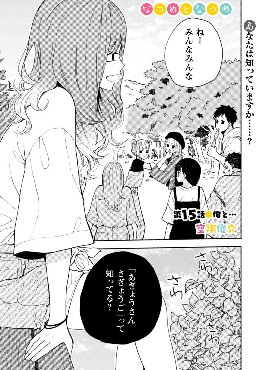 なつめとなつめ
 第15話
 続きは
こちらから☺️?https://t.co/f68nQe6GmP #pixivコミック 