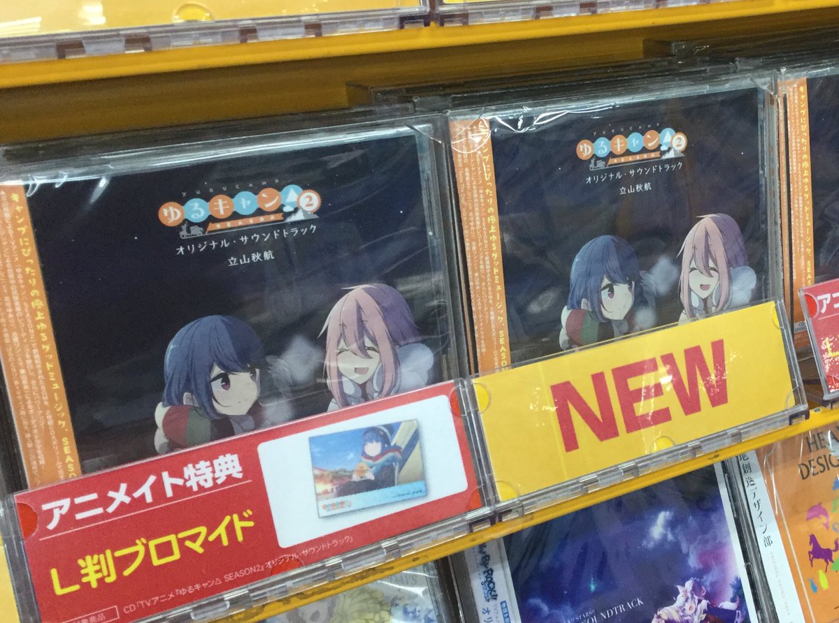 アニメイト秋葉原 アルバイトスタッフ募集中 Pa Twitter 新譜情報 Tvアニメ ゆるキャン Season2 オリジナル サウンドトラック が入荷しました アニメイト特典 は L判ブロマイド オリジナル木製コースター4枚セット 付きの初回生産限定商品も アニメイト秋葉原 アルバイトスタッフ募集中 Pa Twitter 新譜情報 Tvアニメ ゆるキャン Season2 オリジナル サウンドトラック が入荷しました アニメイト特典 は L判ブロマイド オリジナル木製コースター4枚セット 付きの初回生産限定商品も