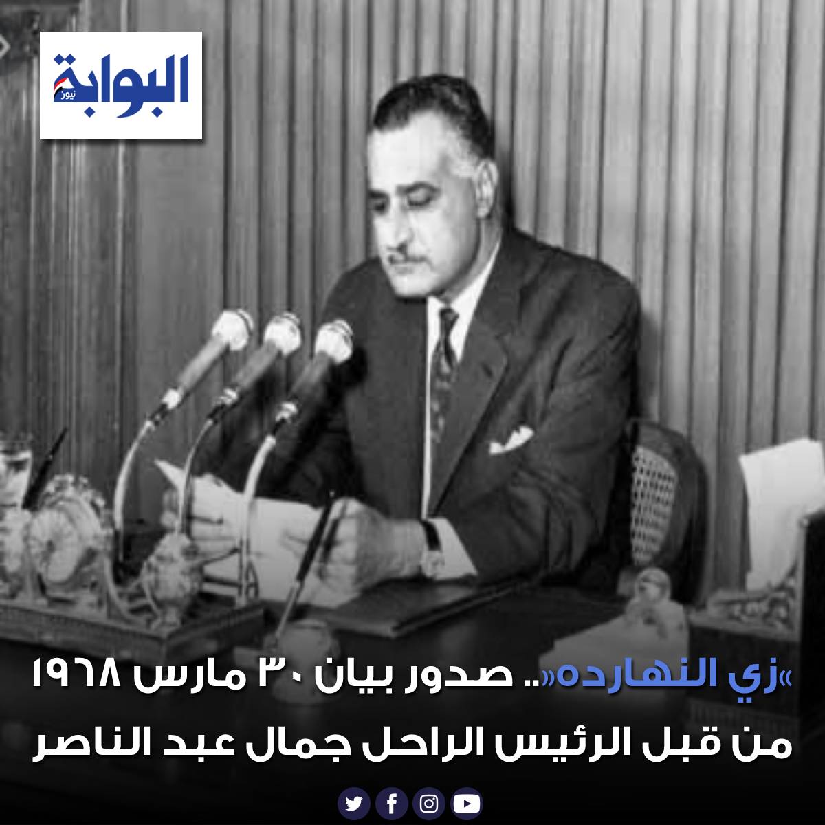 «زي النهارده».. صدور بيان 30 مارس 1968 من قبل الرئيس الراحل جمال عبد الناصر إلى الأمة كوثيقة دستورية في مصر