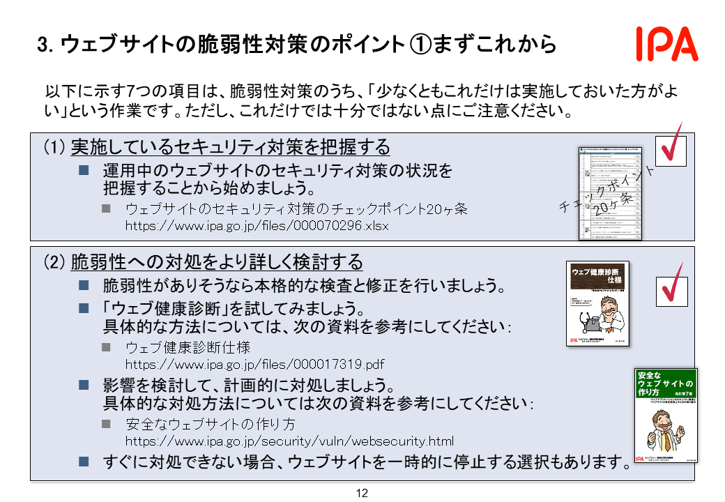 Ipa 情報処理推進機構 On Twitter 企業ウェブサイトのための脆弱性対応ガイド を改訂しました 小企業 における 十分なリソースがない 技術の習得や情報の入手 選別が難しい といったウェブサイトの脆弱性対策の課題に対処するため 対策のポイントを7つに