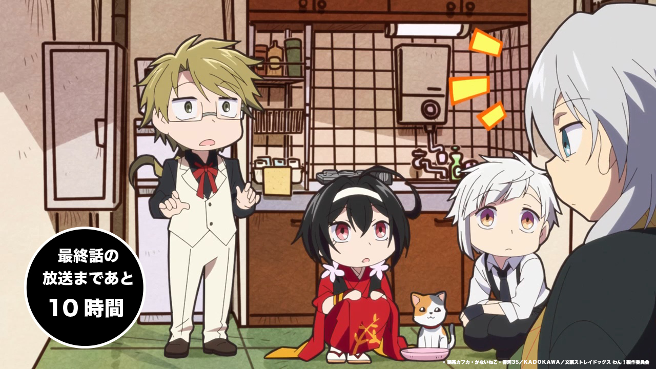 アニメ 文豪ストレイドッグス 公式 Info 文豪ストレイドッグス わん 最終話の 第12 わん 放送まであと10時間です 最終話でも 笑い と 癒し をお届けします T Co Xlm92ldz48 Bungosd T Co Spqdmnuuvf Twitter