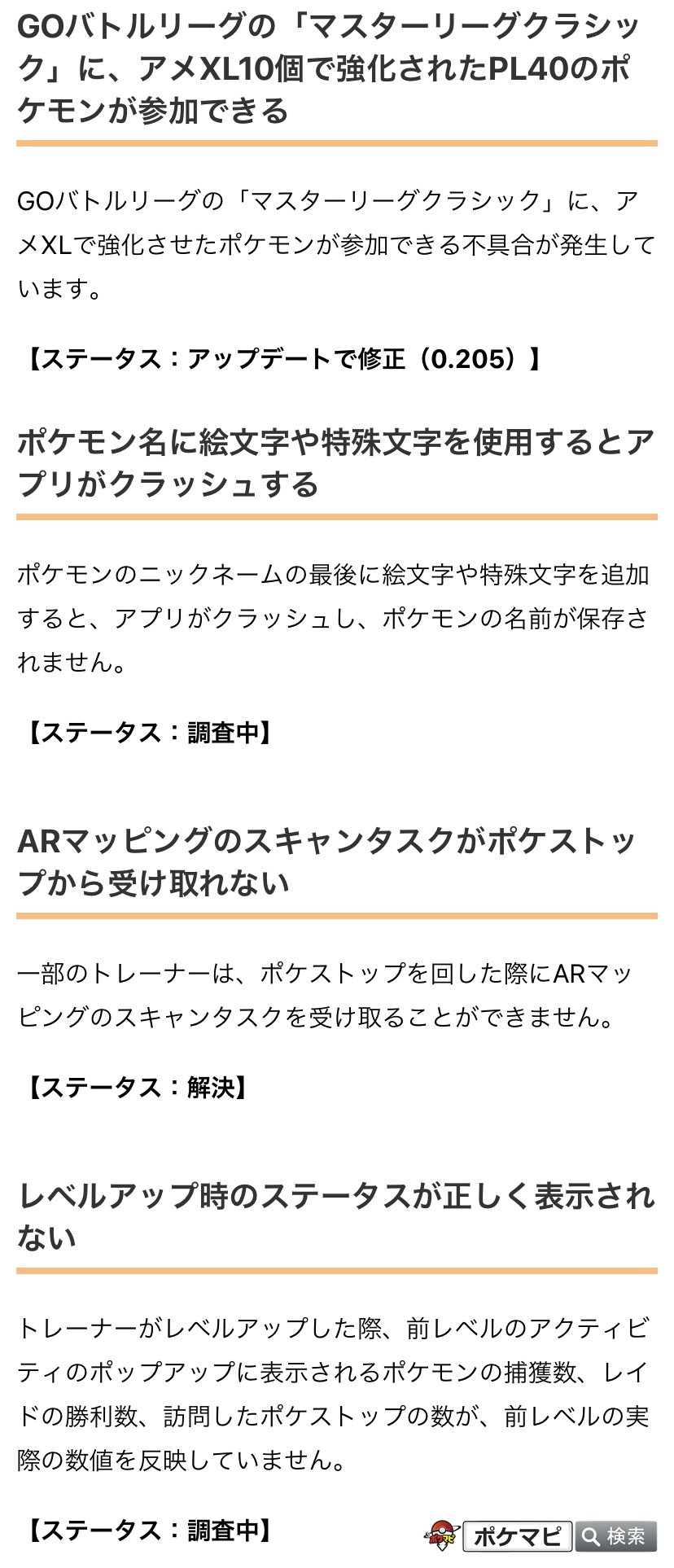 ポケモンgo攻略情報 ポケマピ 公式の不具合情報 マスターリーグクラシックにアメxlで強化したpl40ポケモン参加可能 今後のアップデート0 5で修正 ポケモン名に絵文字を使用するとクラッシュ レベルアップ時ステータス誤表示 調査中