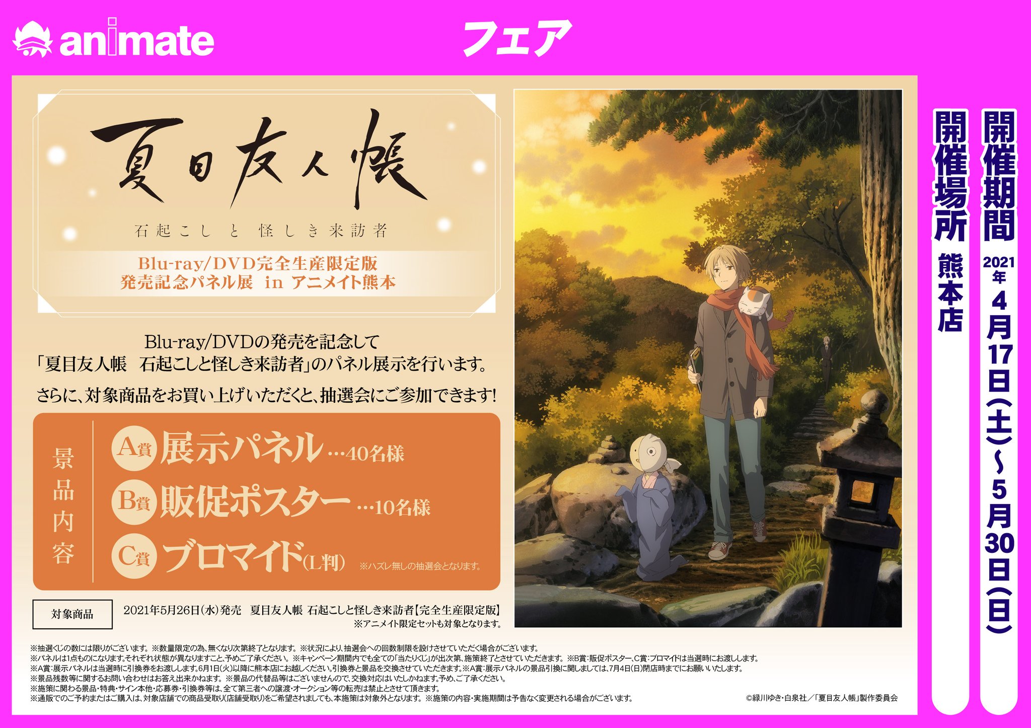 アニメイト熊本 夏目友人帳 石起こしと怪しき来訪者 Blu Ray Dvd完全生産限定版 発売記念パネル展 In アニメイト熊本 開催決定 期間中 店内で 夏目友人帳 石起こしと怪しき来訪者 のパネル展示を開催 また 対象商品を熊本店で購入された方の中 アニメイト熊本 夏目友人帳 石起こしと怪しき来訪者 Blu Ray Dvd完全生産限定版 発売記念パネル展 In アニメイト熊本 開催決定 期間中 店内で 夏目友人帳 石起こしと怪しき来訪者 のパネル展示を開催 また 対象商品を熊本店で購入された方の中