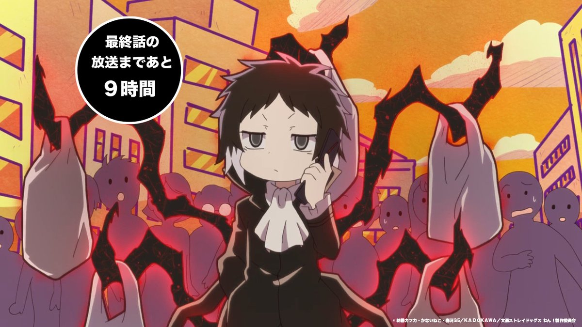 アニメ 文豪ストレイドッグス わん 公式 Info 文豪ストレイドッグス わん 最終話の 第12わん 放送まであと9時間です ぜひ一緒に見届けてくださいね T Co Xlm92ldz48 Bungosd