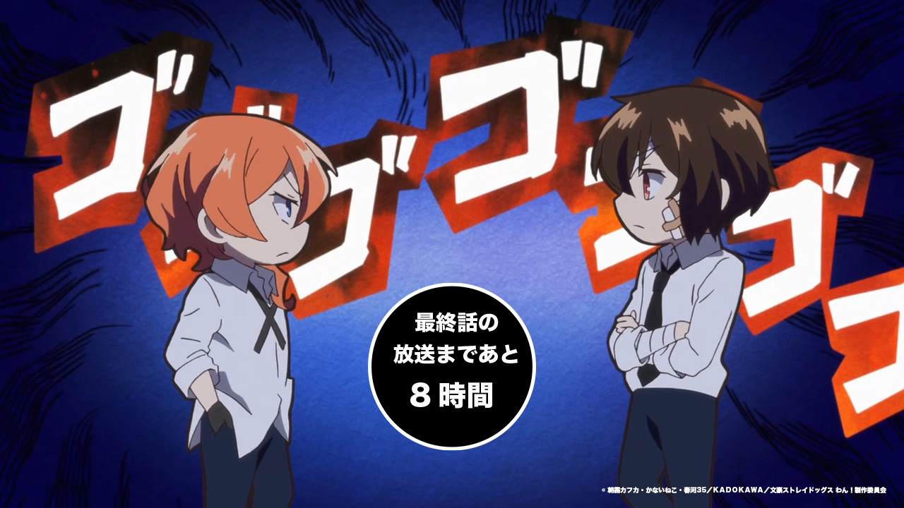 Twitter 上的 アニメ 文豪ストレイドッグス 公式 Info 文豪ストレイドッグス わん 最終話の 第12わん 放送まであと8時間です Twitterでも感想 ツッコミ でぜひ盛り上がってくださいね T Co Xlm92lvzvg Bungosd T Co 4udhcpa66i