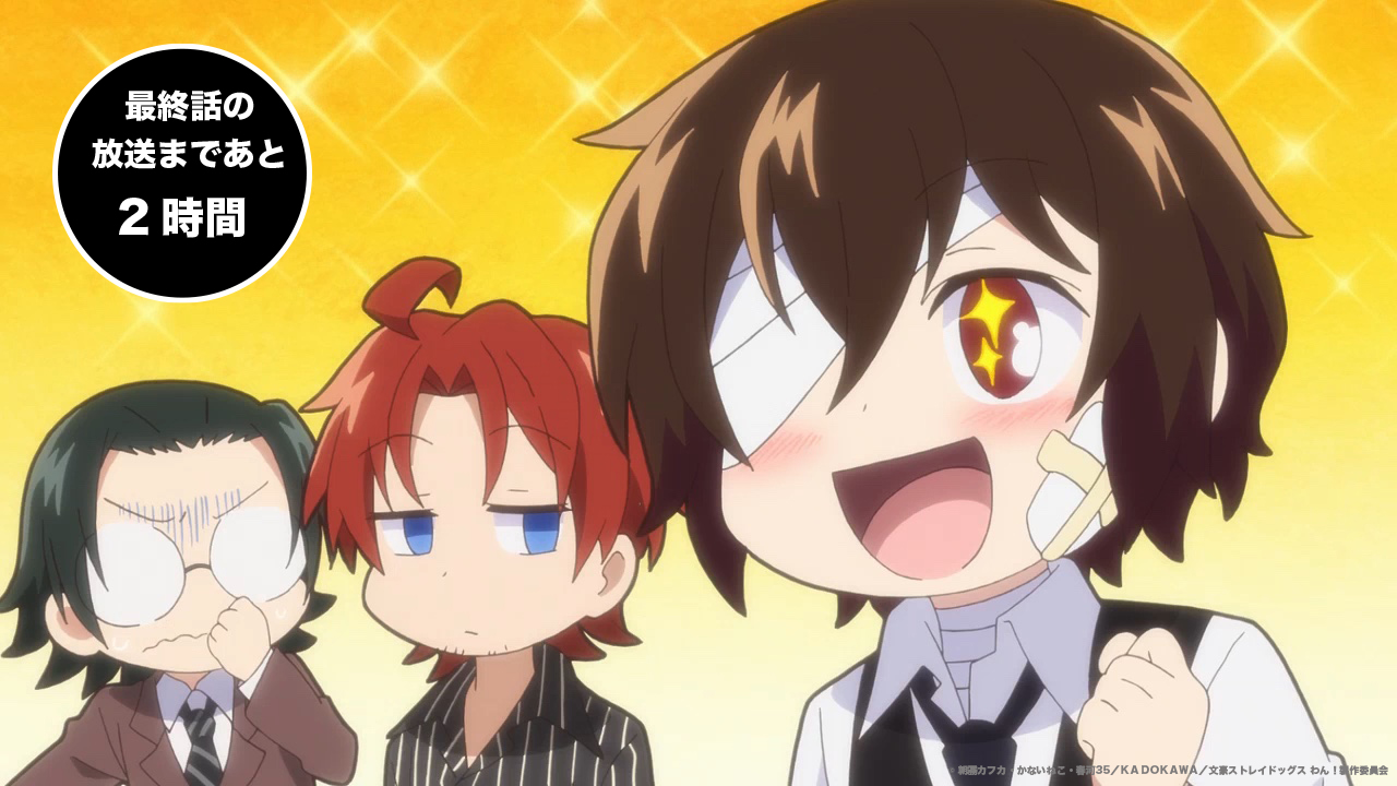 توییتر アニメ 文豪ストレイドッグス 公式 در توییتر Info 文豪ストレイドッグス わん 最終話の 第12わん 放送まであと2時間です Twitterでも感想 ツッコミ でぜひ盛り上がってくださいね T Co Xlm92ldz48 Bungosd T Co