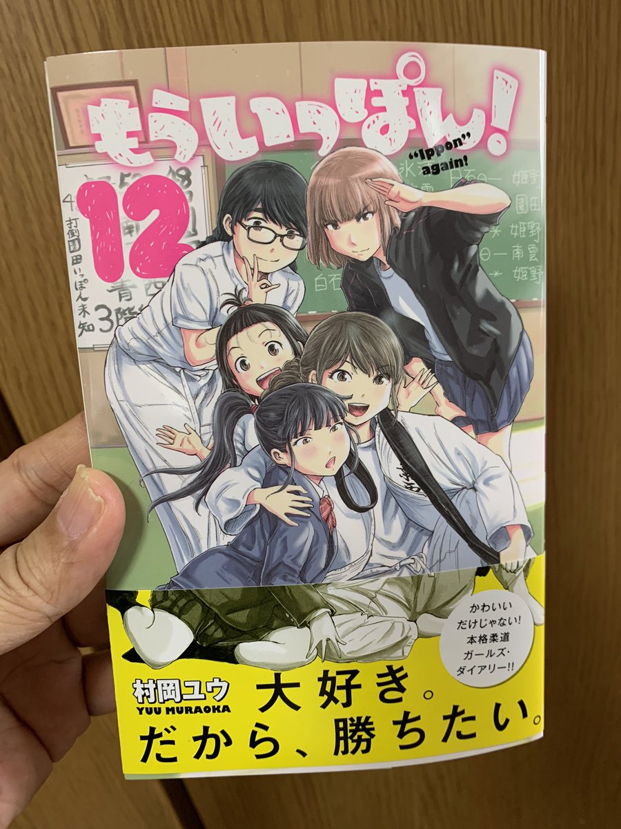 一足先に「もういっぽん!」12巻が献本で届きました。
4月8日発売。お楽しみに。
https://t.co/e5Ro0O9ToY 