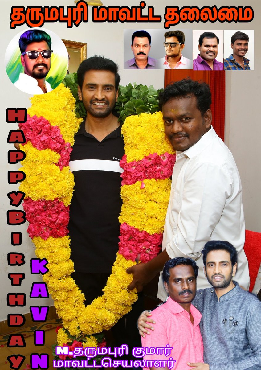 kumarTN29's tweet photo. 🎂💐 #பிறந்தநாள் காணும் அகில இந்திய @iamsanthanam ரசிகர் நற்பணி மன்றத்தின் தளபதியும் என் நீண்ட நாள் நண்பரும் சகோதரருமான #நாமக்கல்_செயலாளர் சகோதரர் @kavinsanthanam அவருக்கு வாழ்த்துக்கள் வாழ்க வளமுடன்🎉  #sabhaapathy #serversundaram #Dikkiloona #santhanam #mannavanvanthanadi https://t.co/OrGn7yUpt1